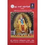 Shirdi Sai Baba Satcharitra Life Story In Tamil